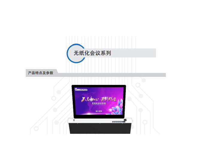 无纸化会议