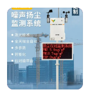 扬尘噪声检测系统